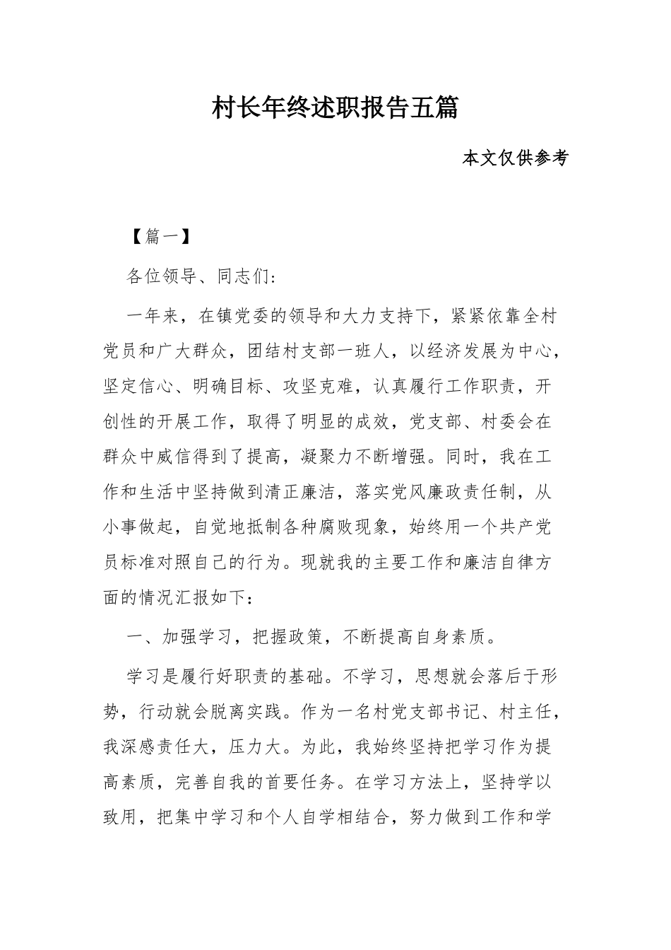 村长年终述职报告五篇.docx_第1页