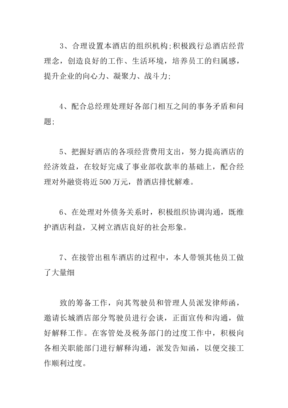 4篇连锁酒店部门经理述职报告工作总结.docx_第2页