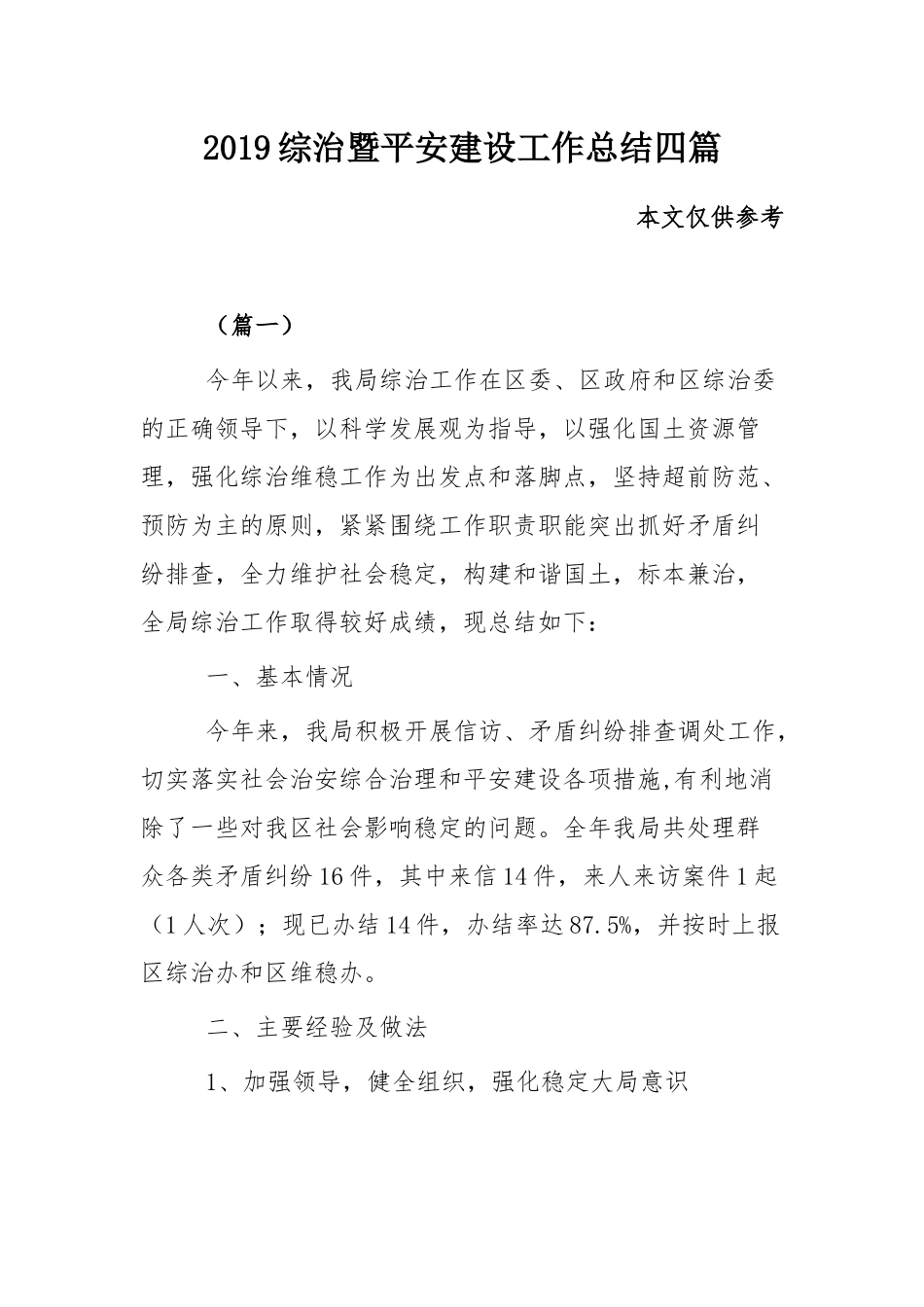 2019综治暨平安建设工作总结四篇.docx_第1页