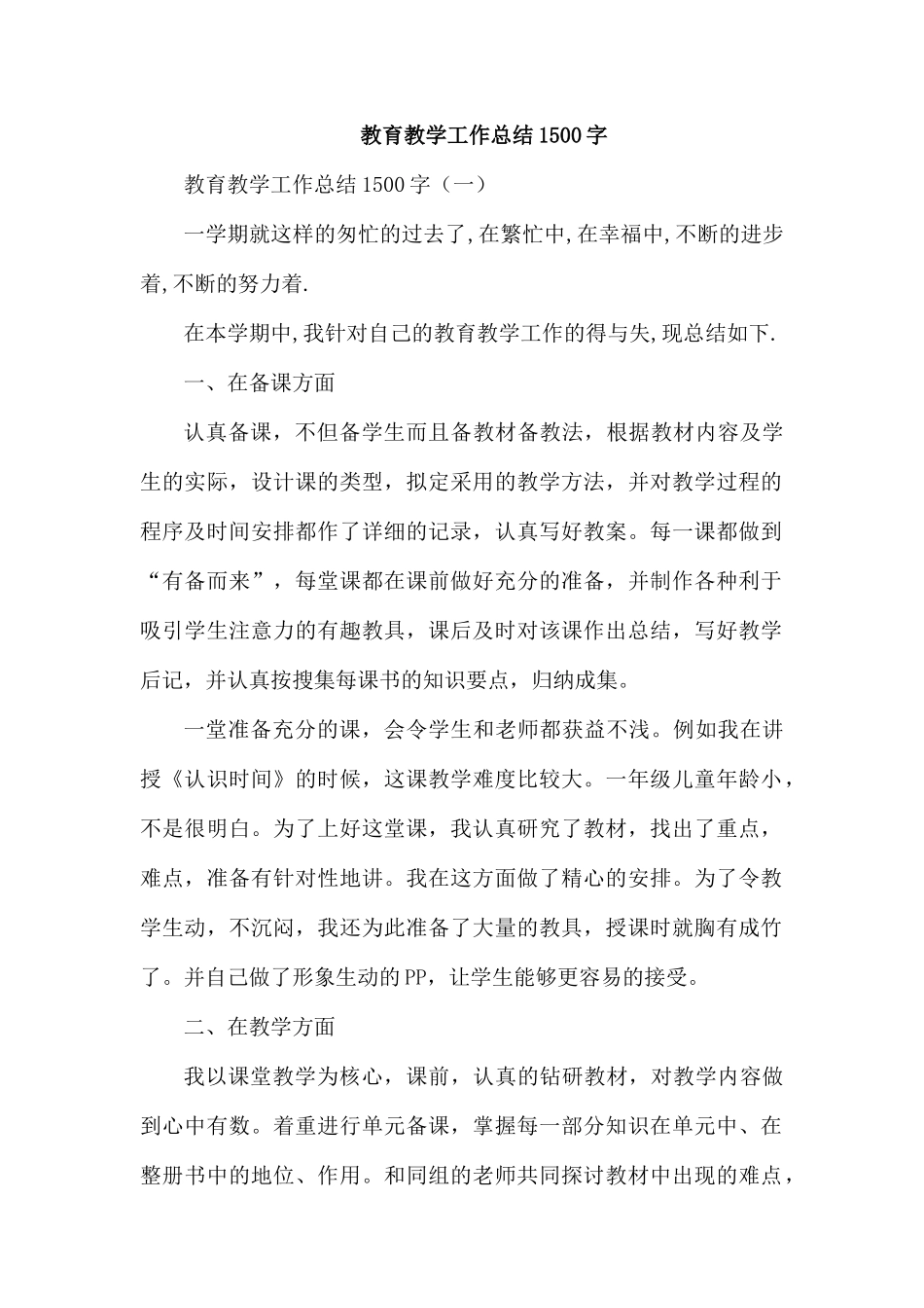教育教学工作总结1500字.docx_第1页
