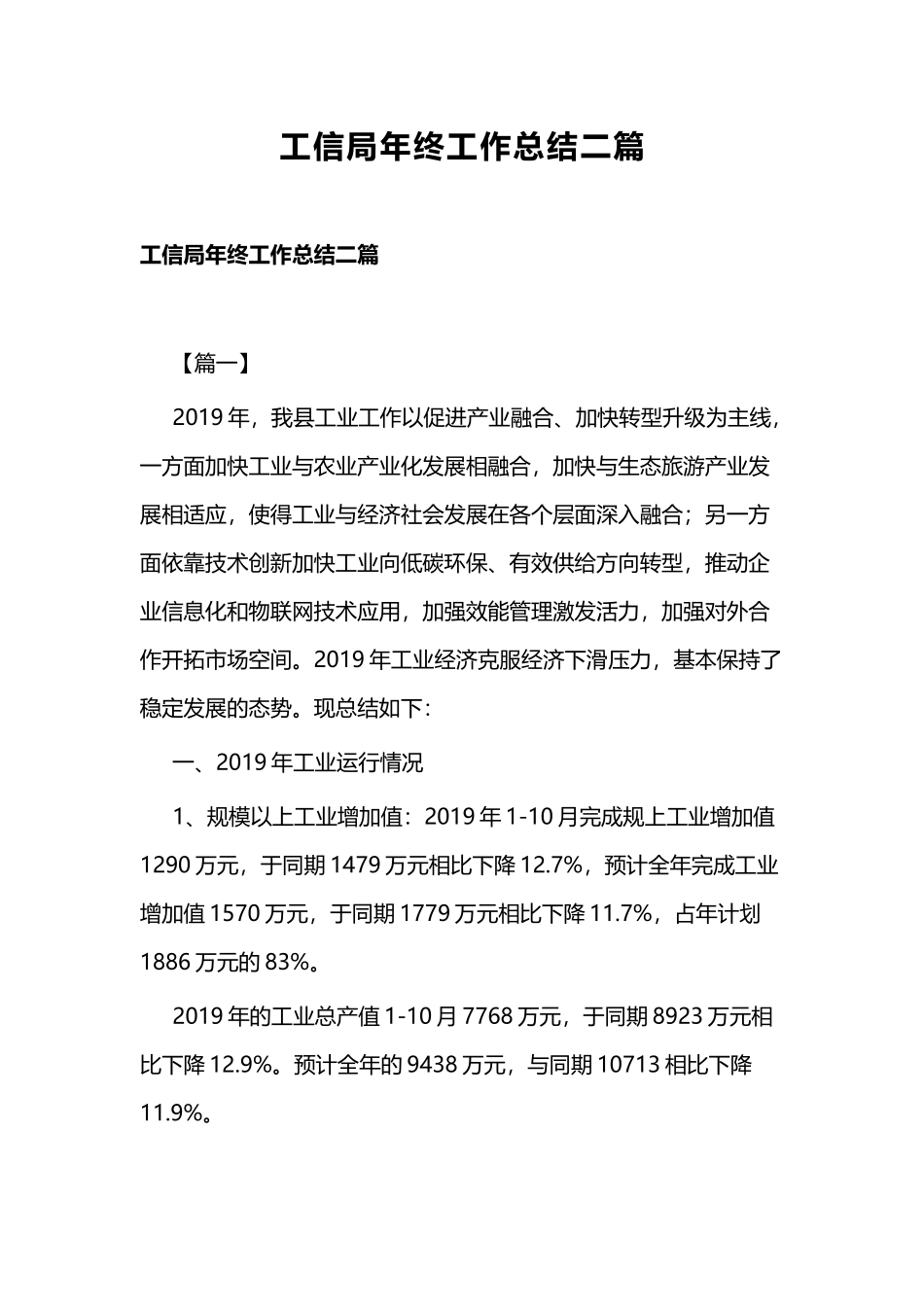 工信局年终工作总结二篇.docx_第1页