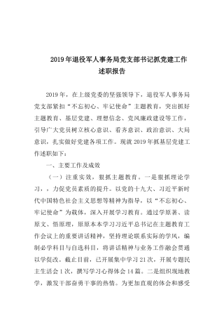 2019年退役军人事务局党支部书记抓党建工作述职报告.docx