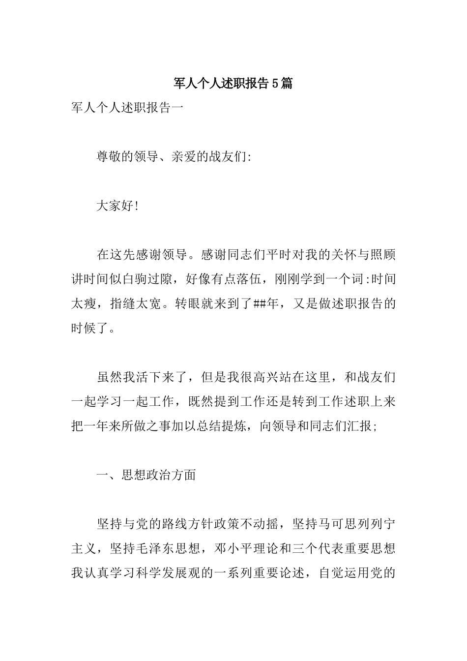 军人个人述职报告5篇.docx_第1页