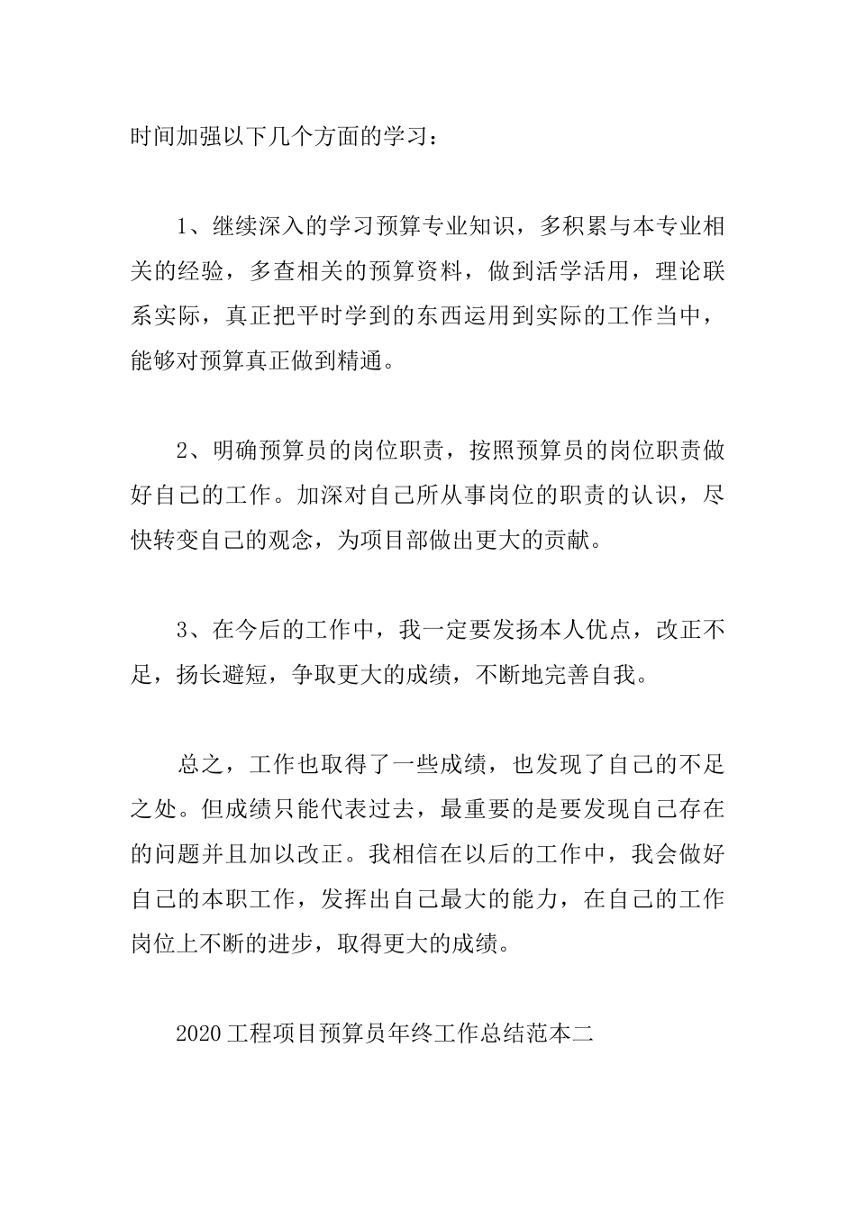 4篇2020工程项目预算员年终工作总结范本.docx_第3页