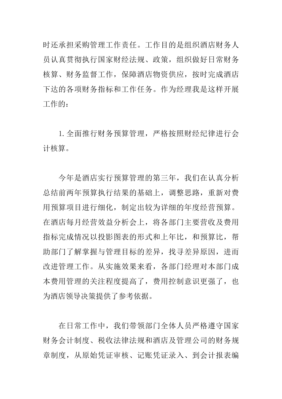 4篇酒店财务经理述职报告工作总结.docx_第2页