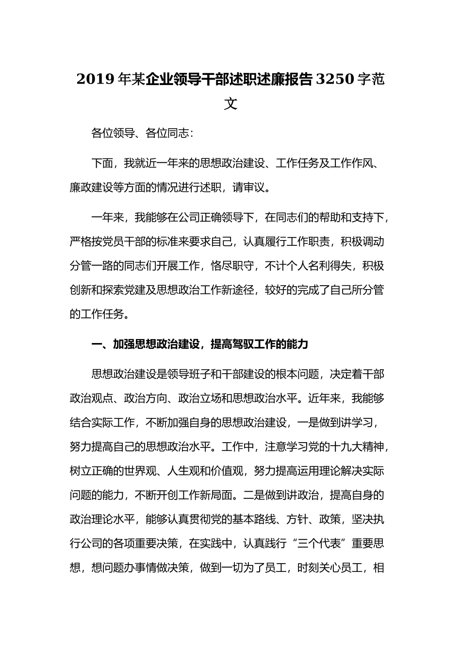 2019年某企业领导干部述职述廉报告3250字范文.docx_第1页