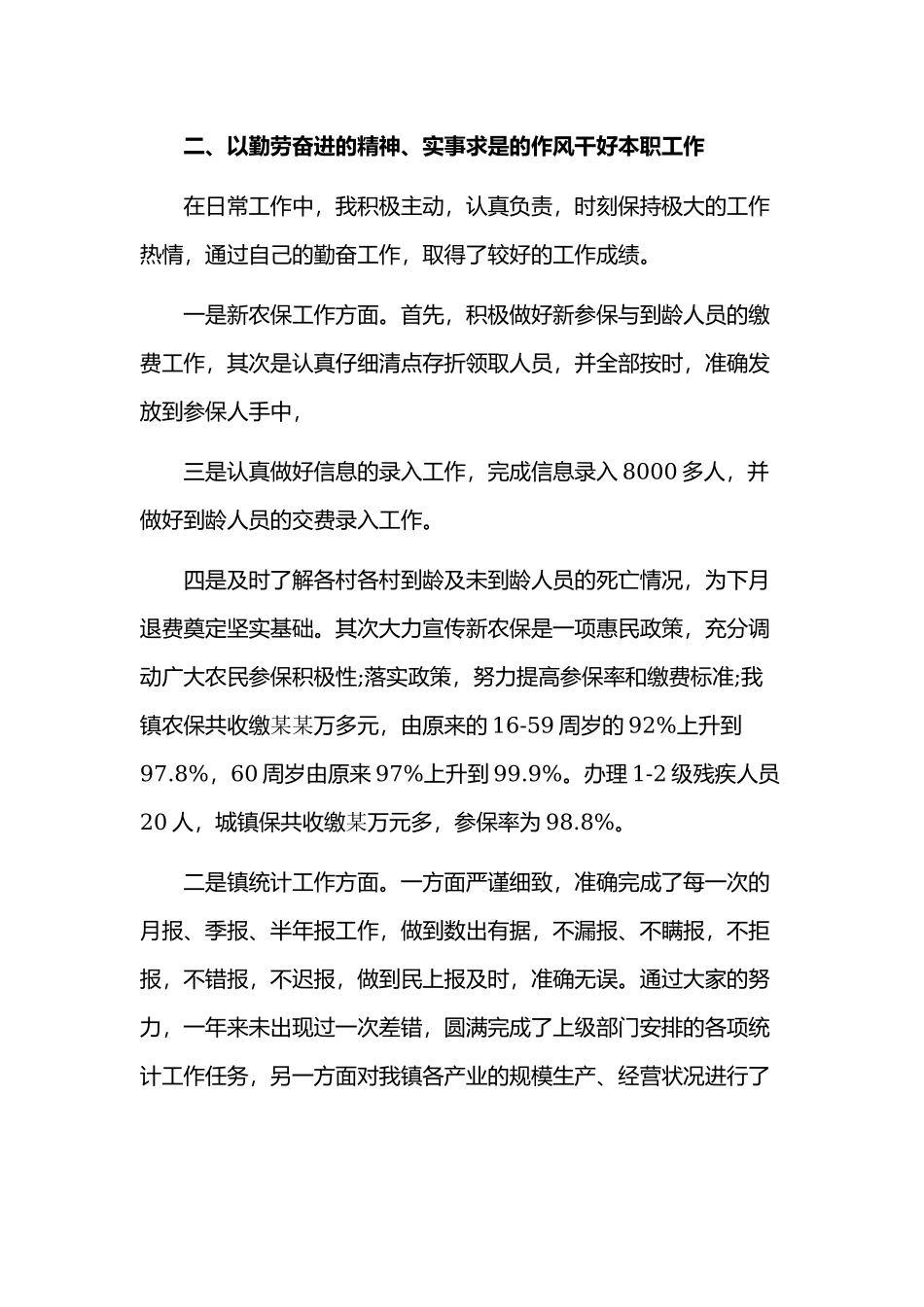 2020年某单位基层干部述职述廉报告范文.docx_第2页