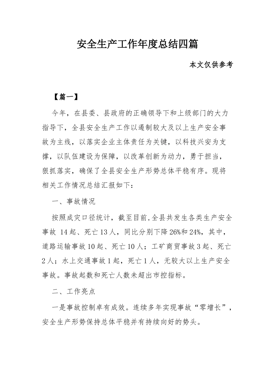 安全生产工作年度总结四篇.docx_第1页