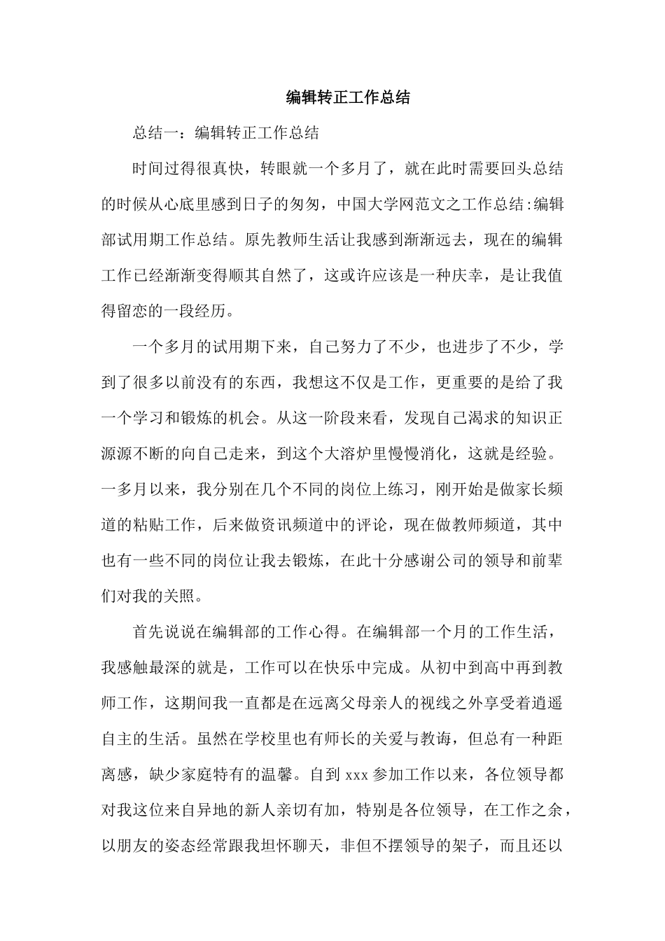 编辑转正工作总结.docx_第1页