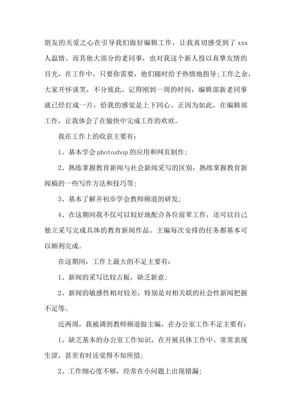 编辑转正工作总结.docx_第2页