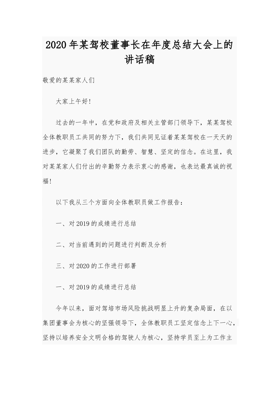 2020年某驾校董事长在年度总结大会上的讲话稿.docx_第1页
