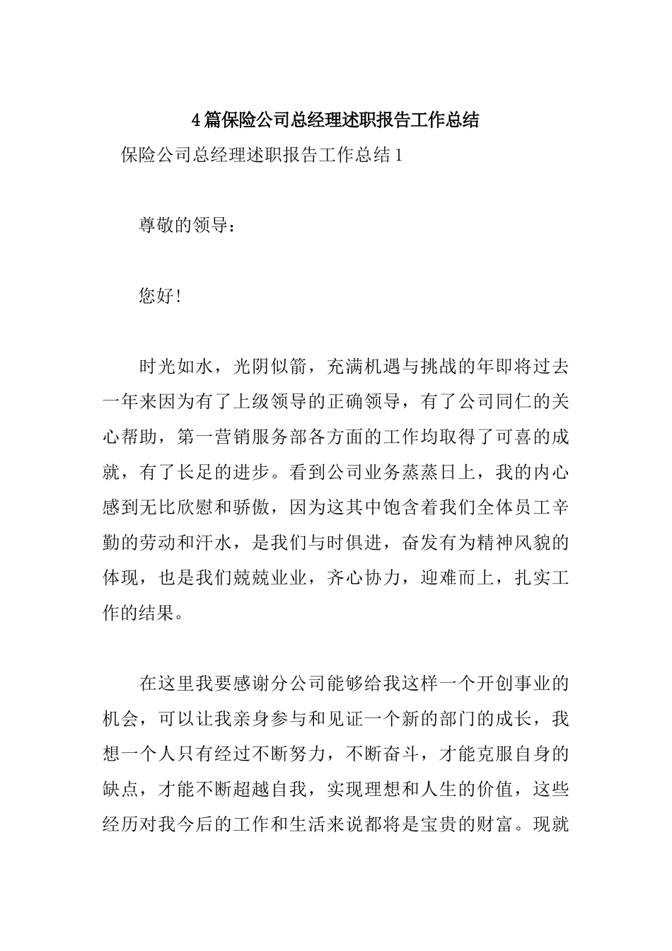 4篇保险公司总经理述职报告工作总结.docx_第1页