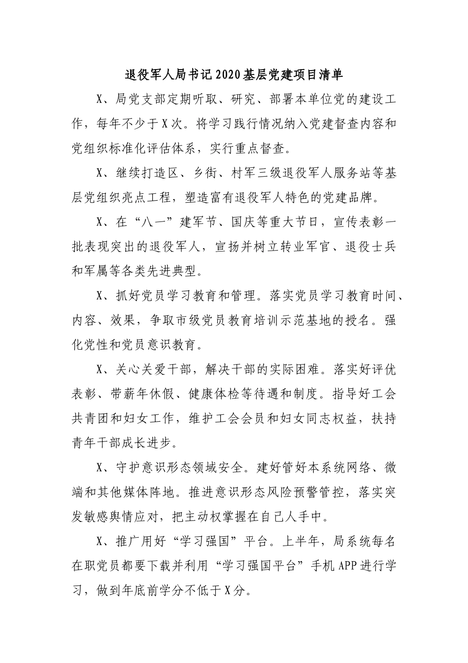 退役军人局书记2020基层党建项目清单.docx_第1页