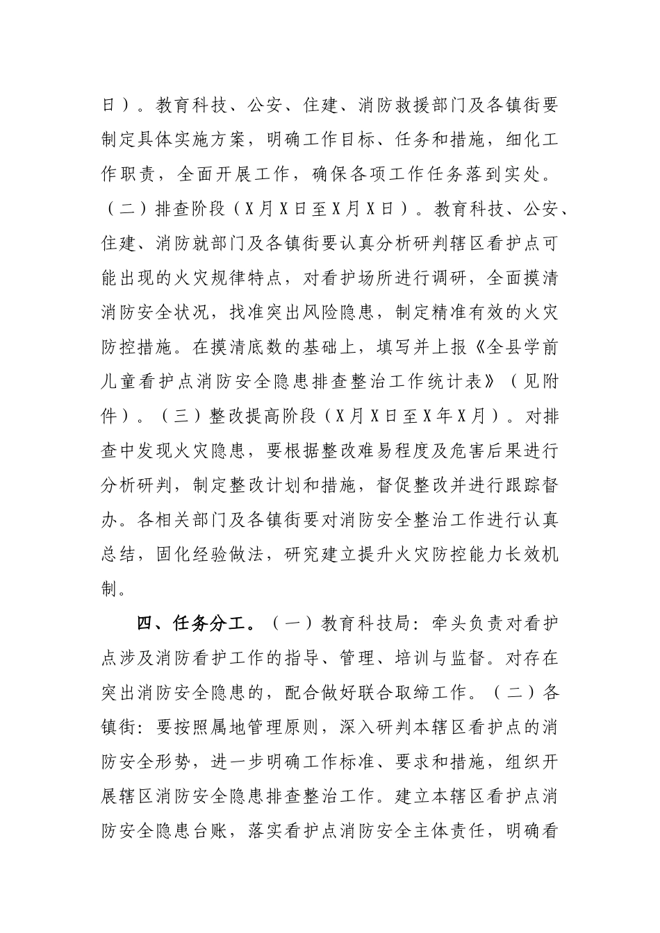 学前儿童看护点消防安全隐患排查整治方案.docx_第2页