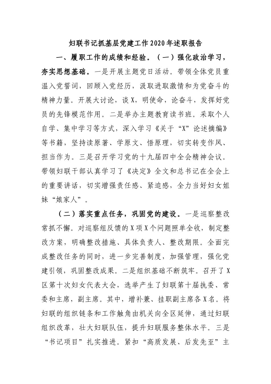 妇联书记抓基层党建工作2020年述职报告.docx_第1页