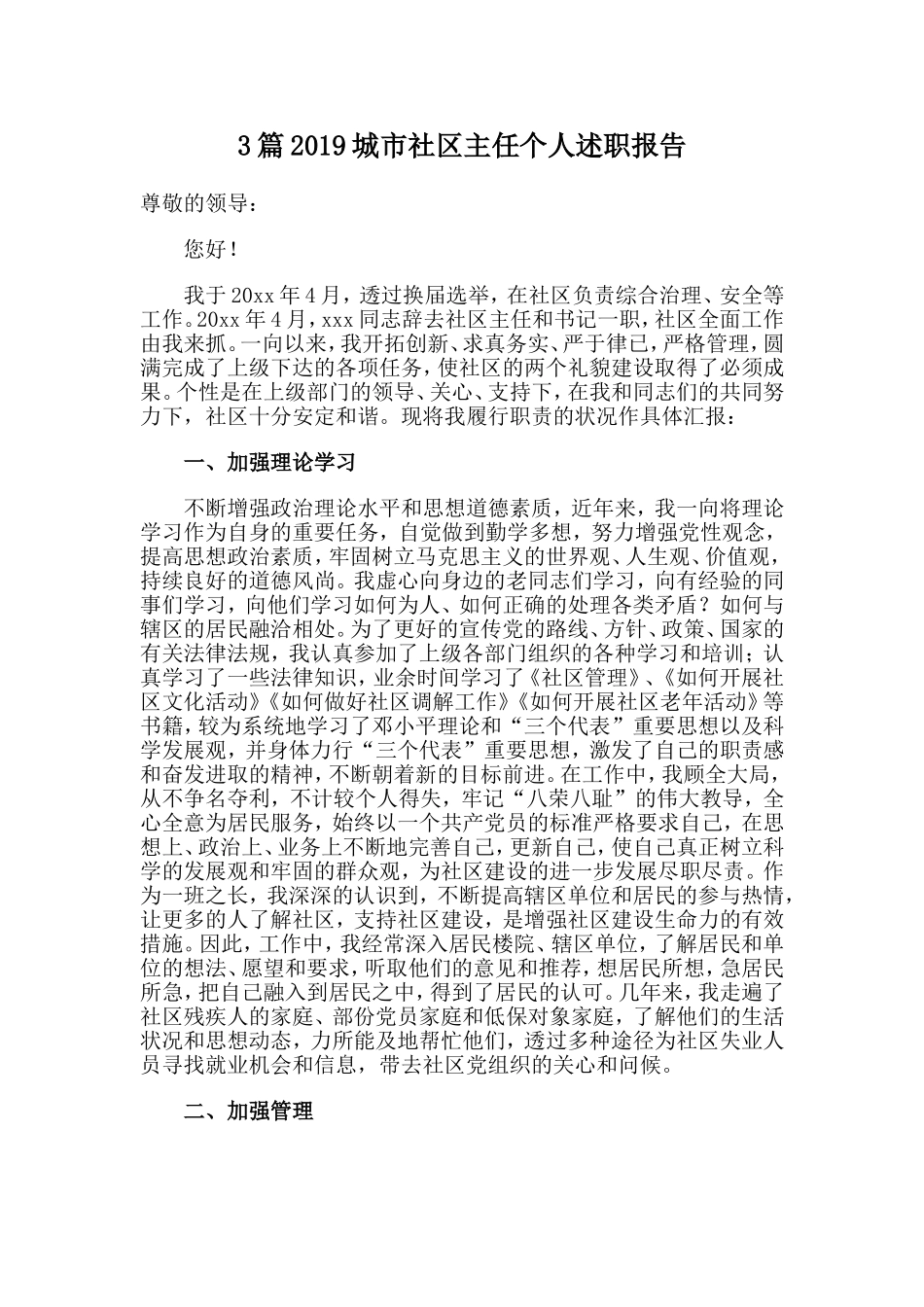 3篇2019城市社区主任个人述职报告.doc_第1页