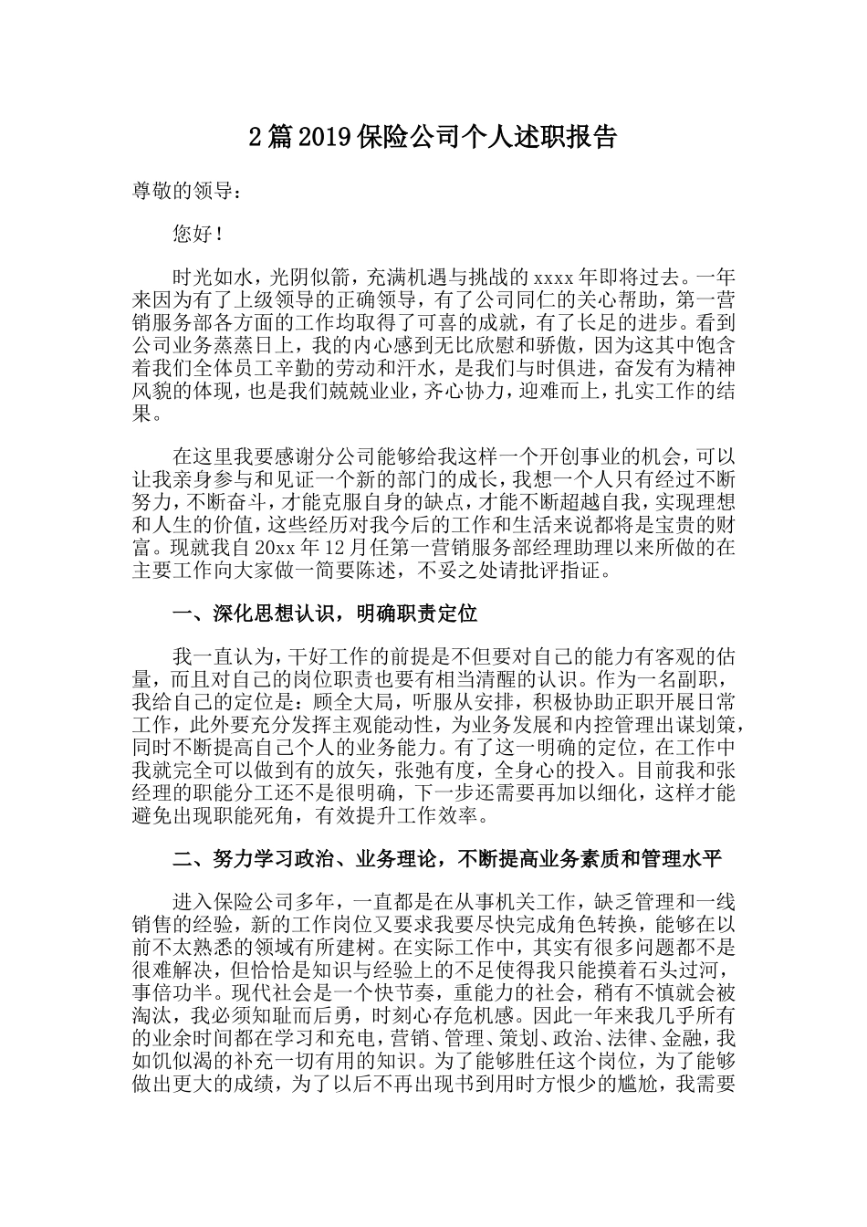 2篇2019保险公司个人述职报告.doc_第1页