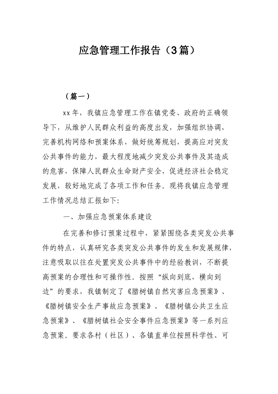 应急管理工作报告（3篇）.docx_第1页