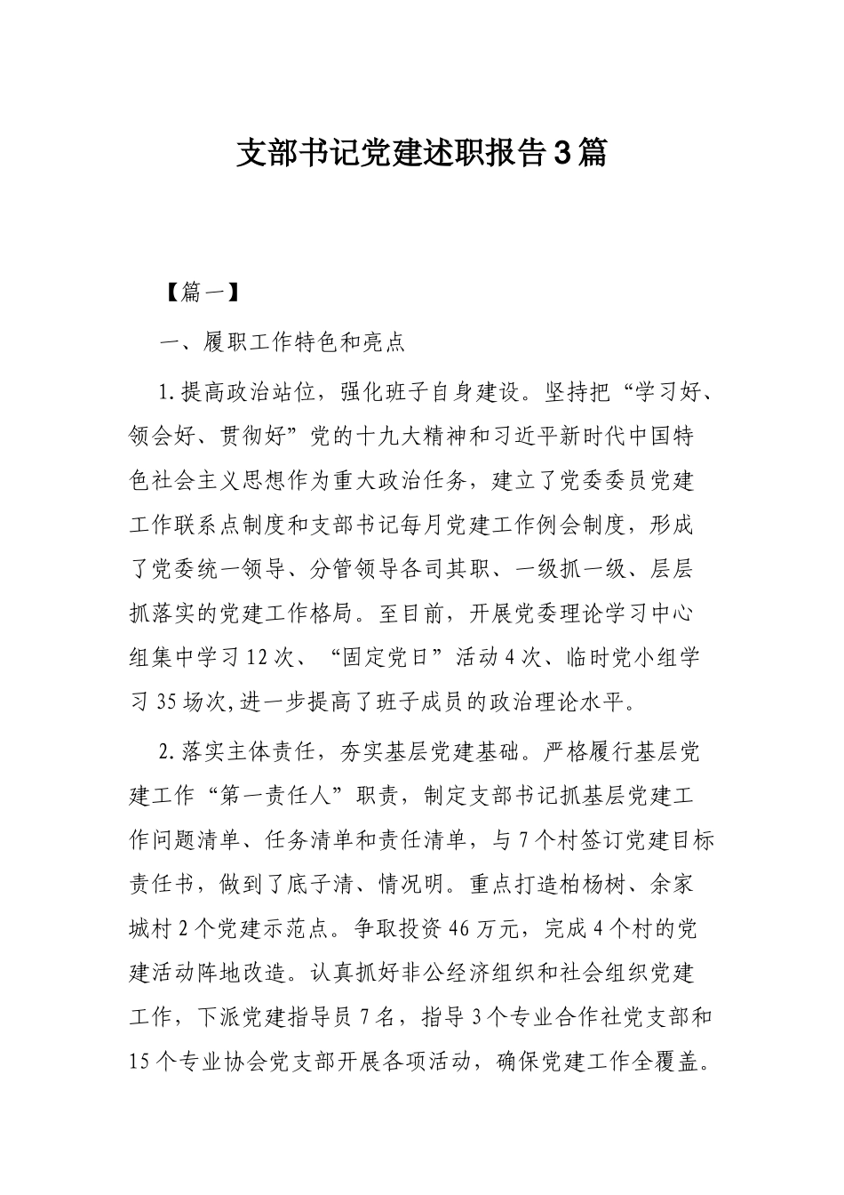 支部书记党建述职报告3篇.docx_第1页
