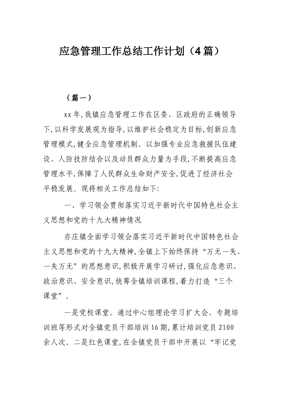 应急管理工作总结工作计划（4篇）.docx_第1页