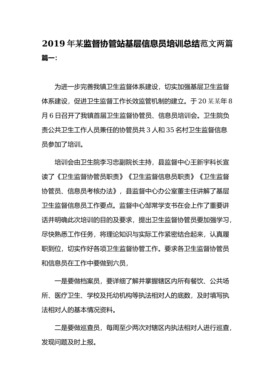 2019年某监督协管站基层信息员培训总结范文两篇.docx_第1页