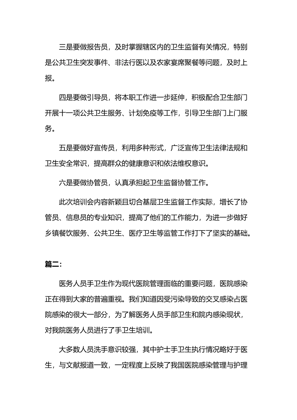 2019年某监督协管站基层信息员培训总结范文两篇.docx_第2页
