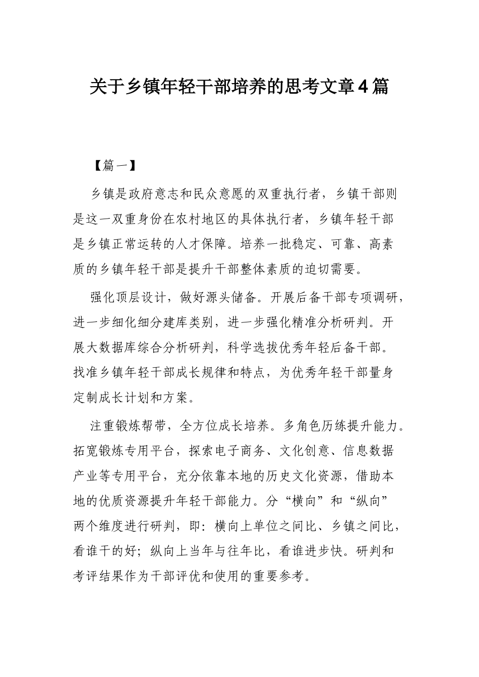 关于乡镇年轻干部培养的思考文章4篇.docx_第1页