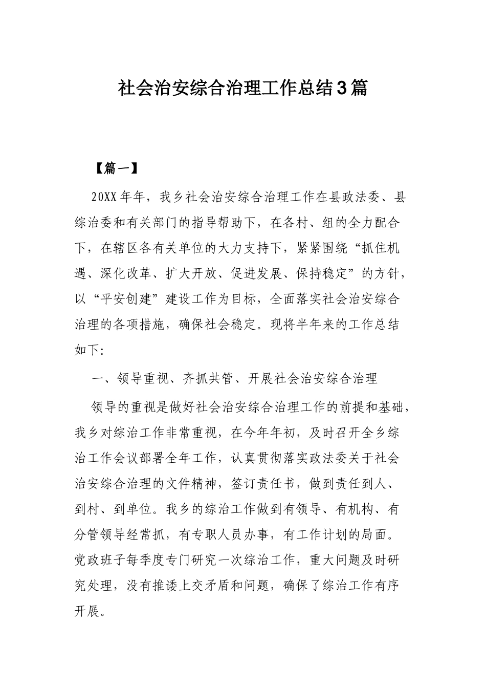 社会治安综合治理工作总结3篇.docx_第1页