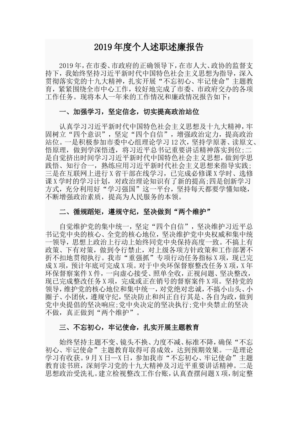 2019年度个人述职述廉报告.doc_第1页