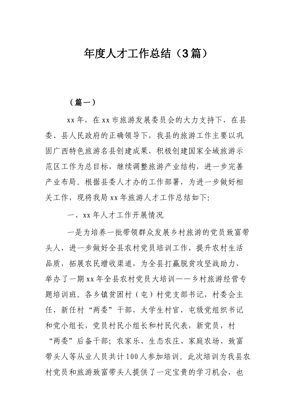 年度人才工作总结（3篇）.docx_第1页