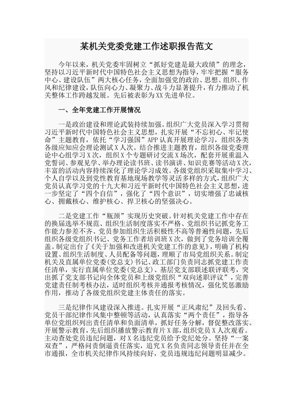 某机关党委党建工作述职报告范文.doc_第1页