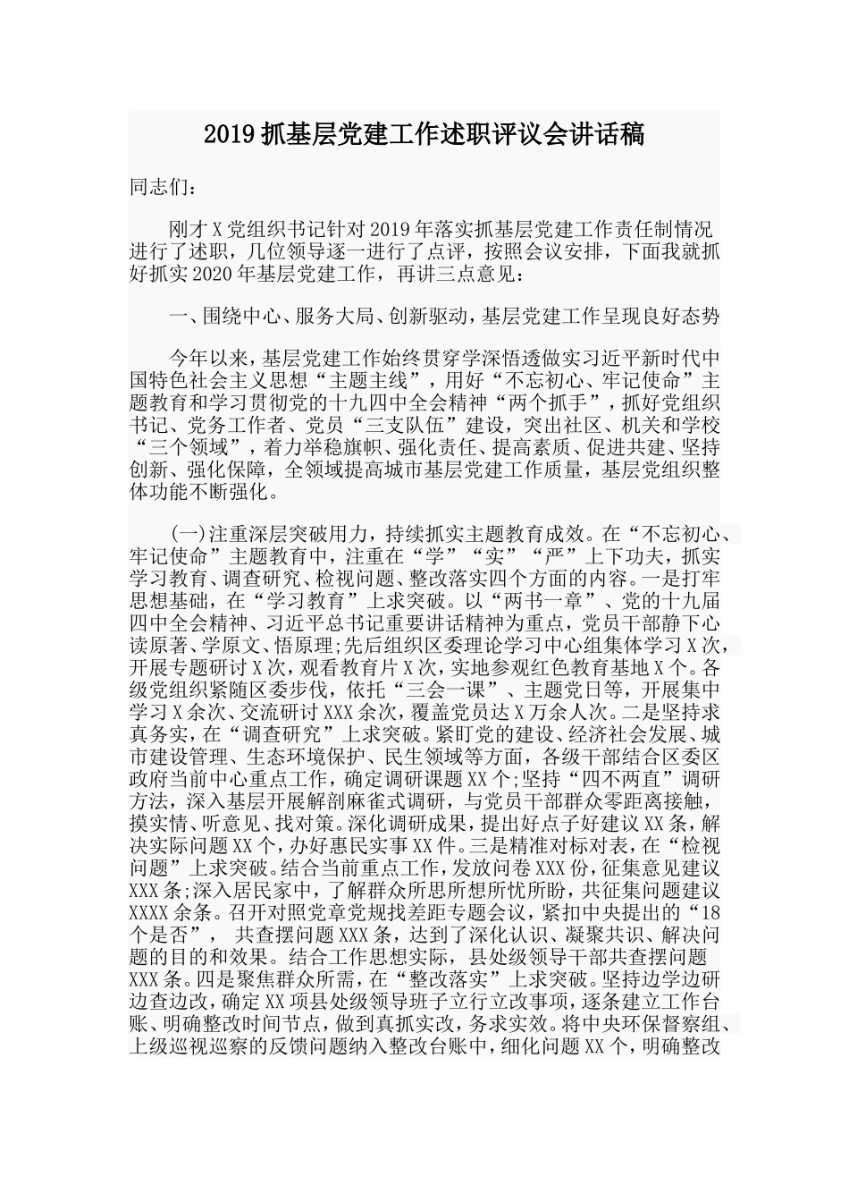 2019抓基层党建工作述职评议会讲话稿.doc_第1页