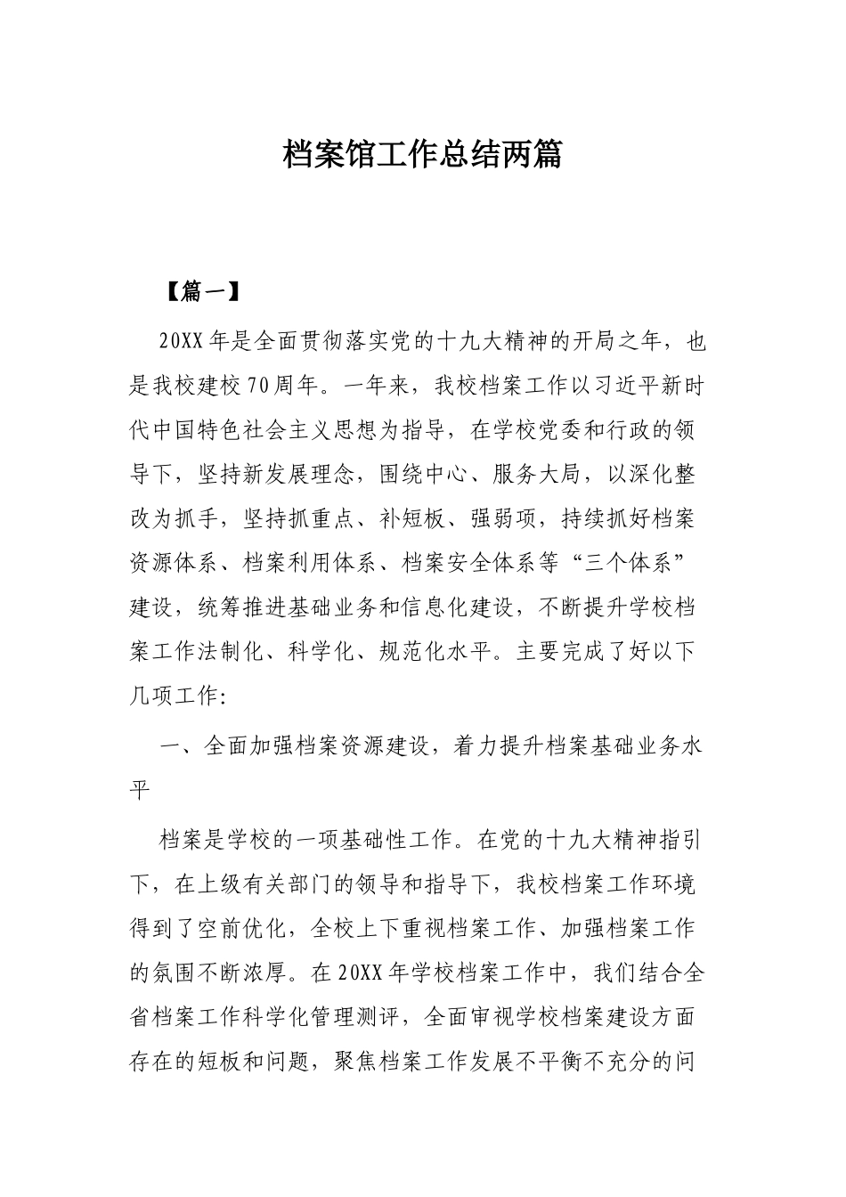档案馆工作总结两篇.docx_第1页