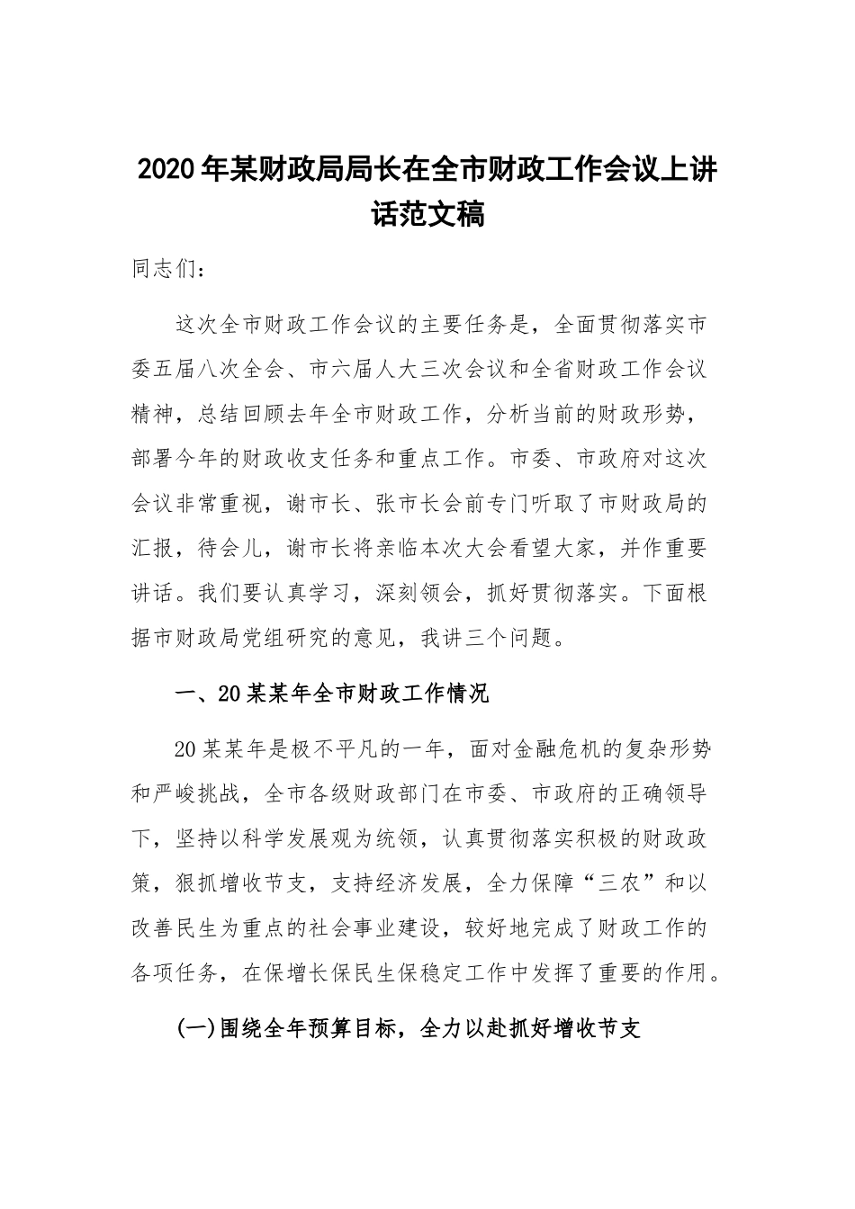 2020年某财政局局长在全市财政工作会议上讲话范文稿.docx_第1页