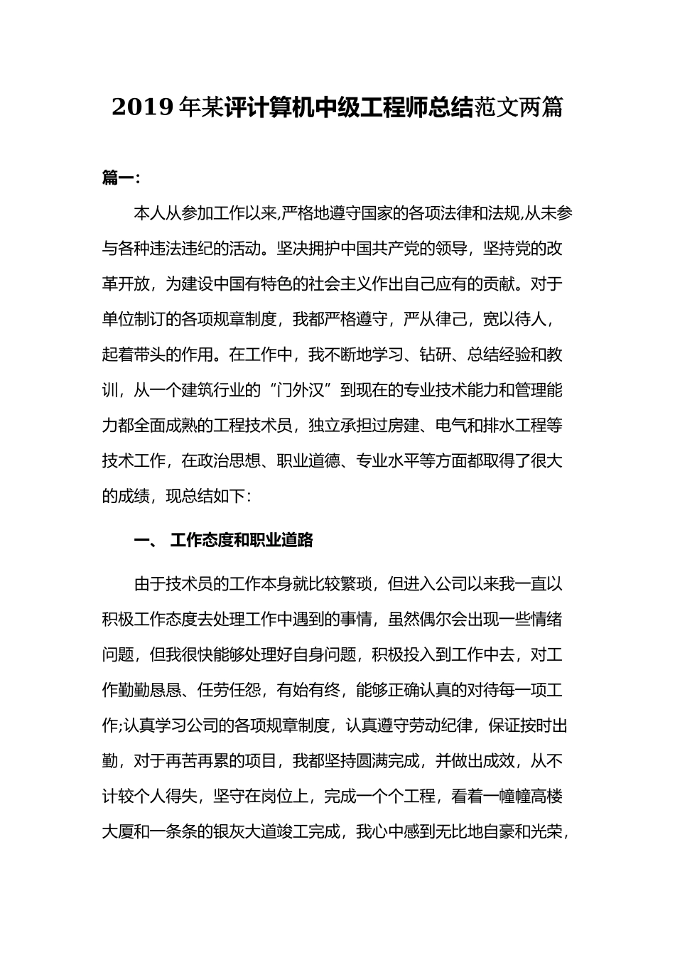 2019年某评计算机中级工程师总结范文两篇.docx_第1页