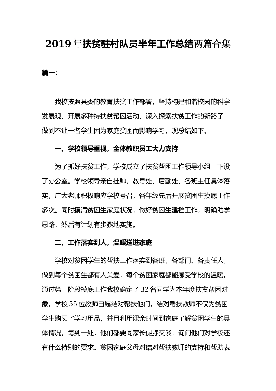 2019年扶贫驻村队员半年工作总结两篇合集.docx_第1页