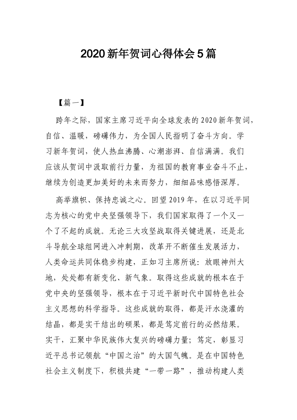 2020新年贺词心得体会5篇.docx_第1页