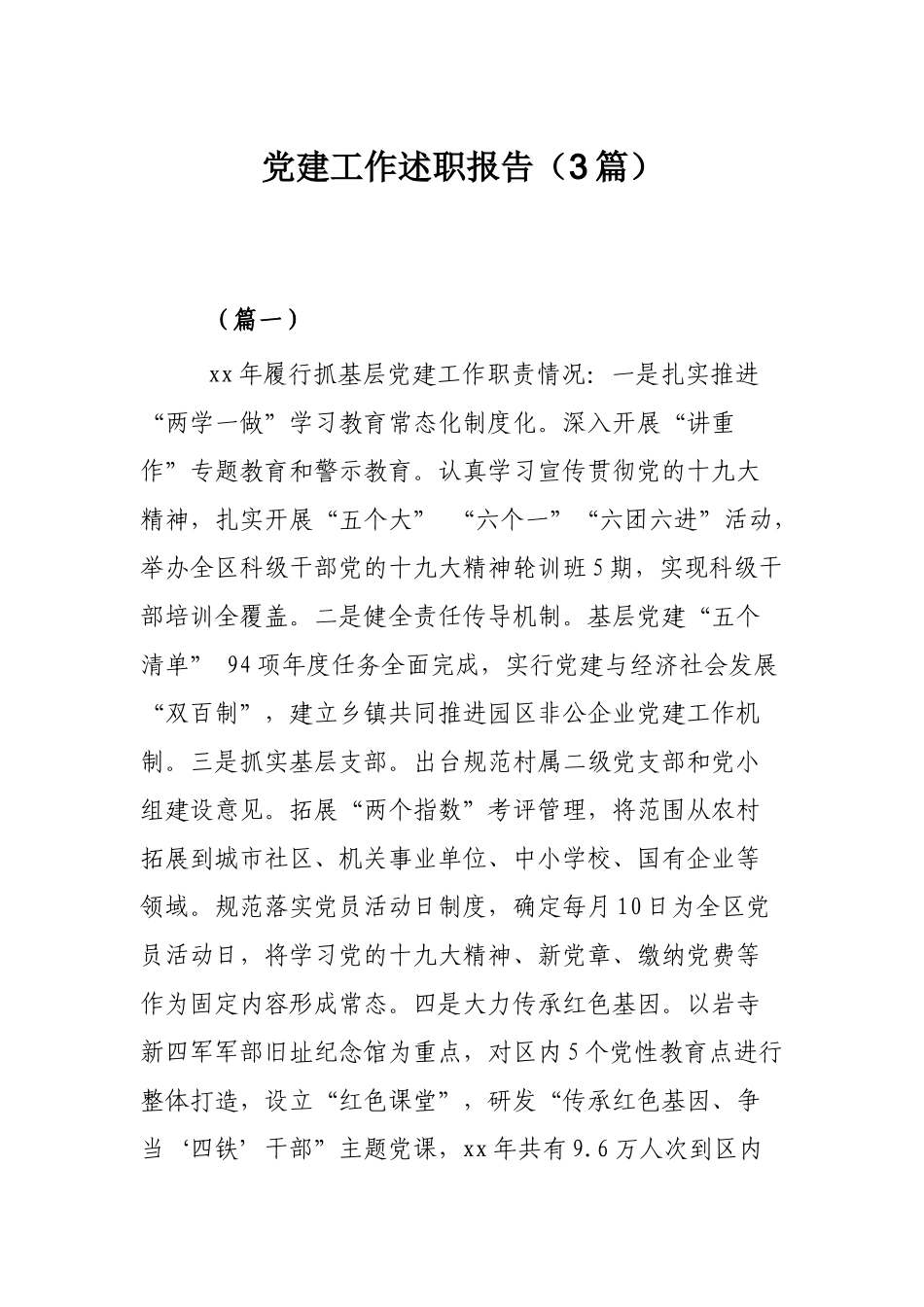 党建工作述职报告（3篇）.docx_第1页