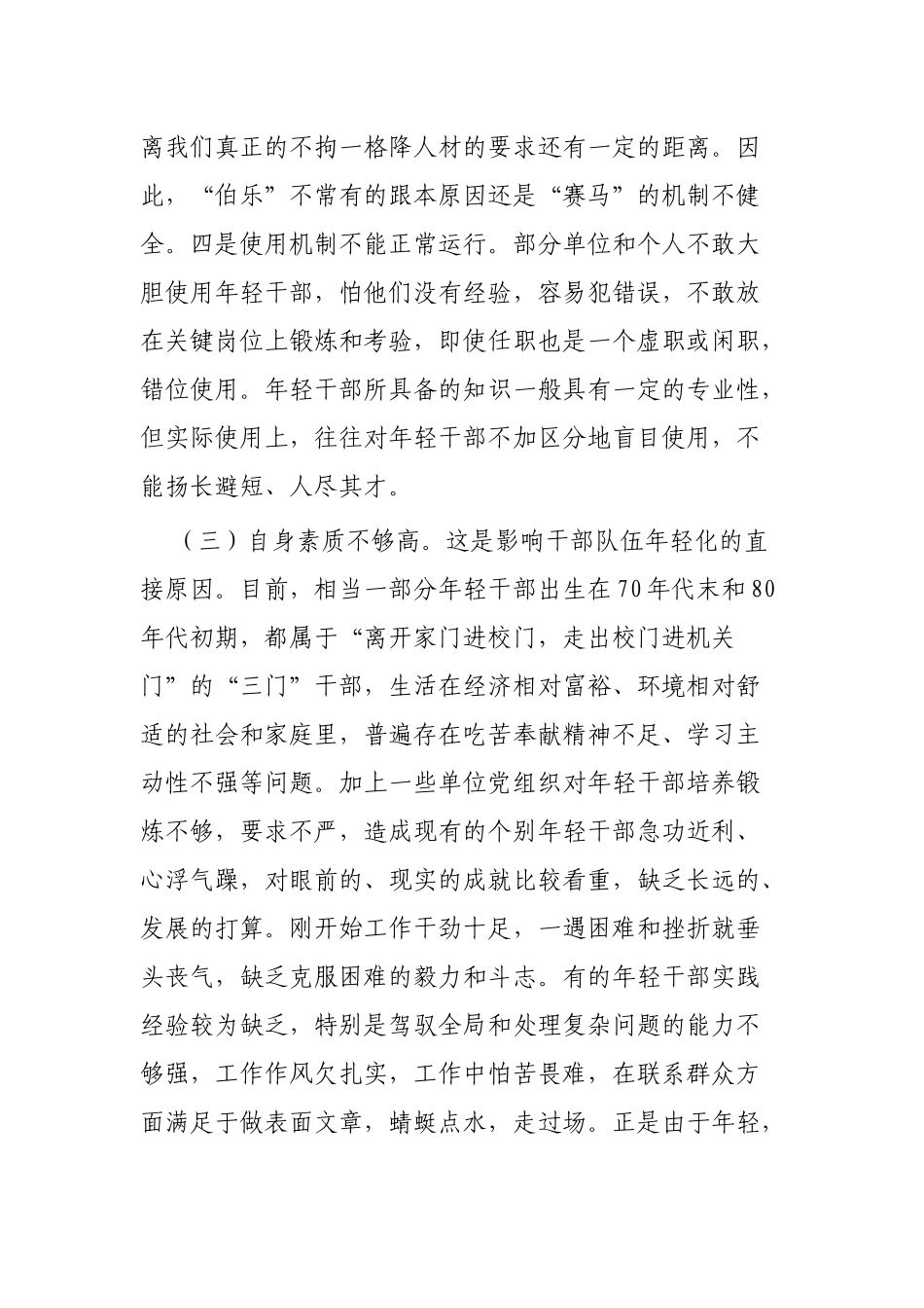 关于乡镇年轻干部教育培养调研报告4篇.docx_第3页