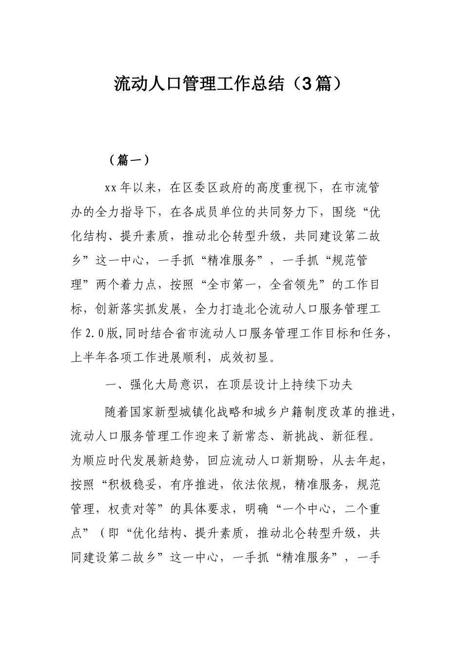 流动人口管理工作总结（3篇）.docx_第1页