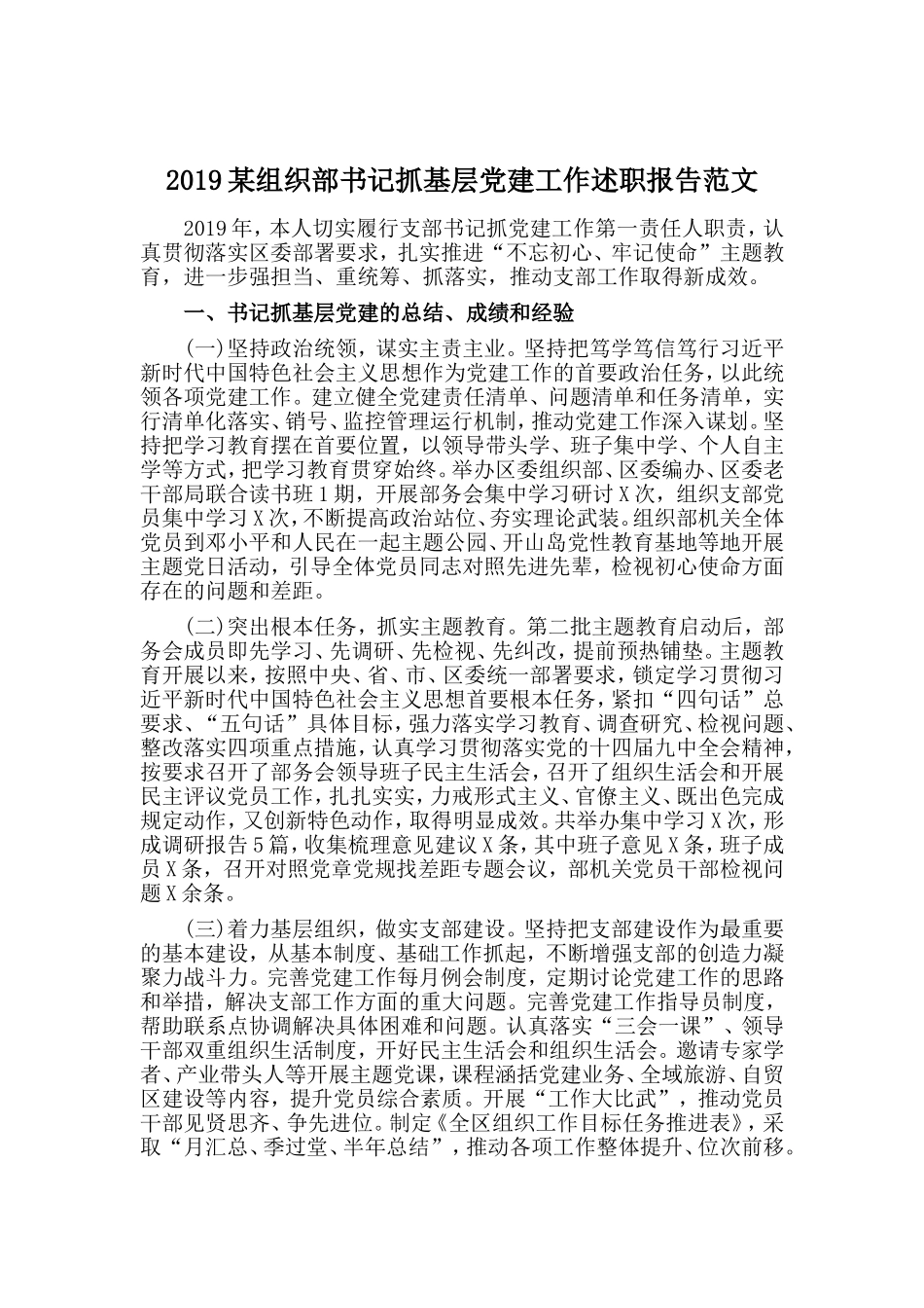 2019某组织部书记抓基层党建工作述职报告范文.doc_第1页