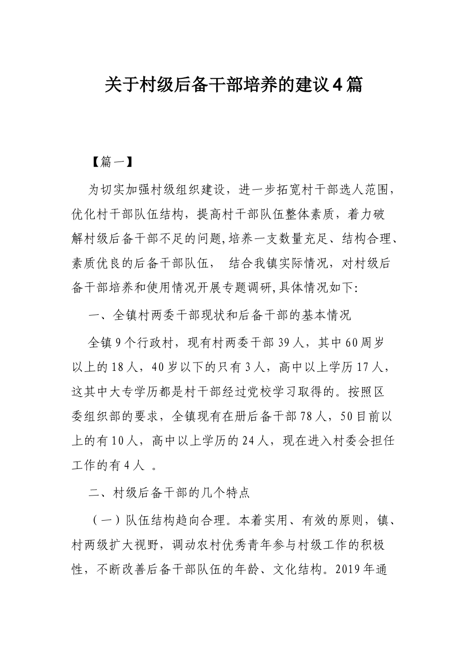 关于村级后备干部培养的建议4篇.docx_第1页