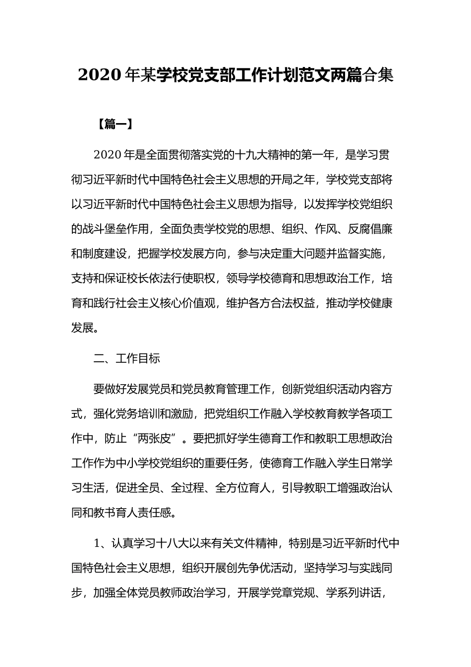 2020年某学校党支部工作计划范文两篇合集.docx_第1页