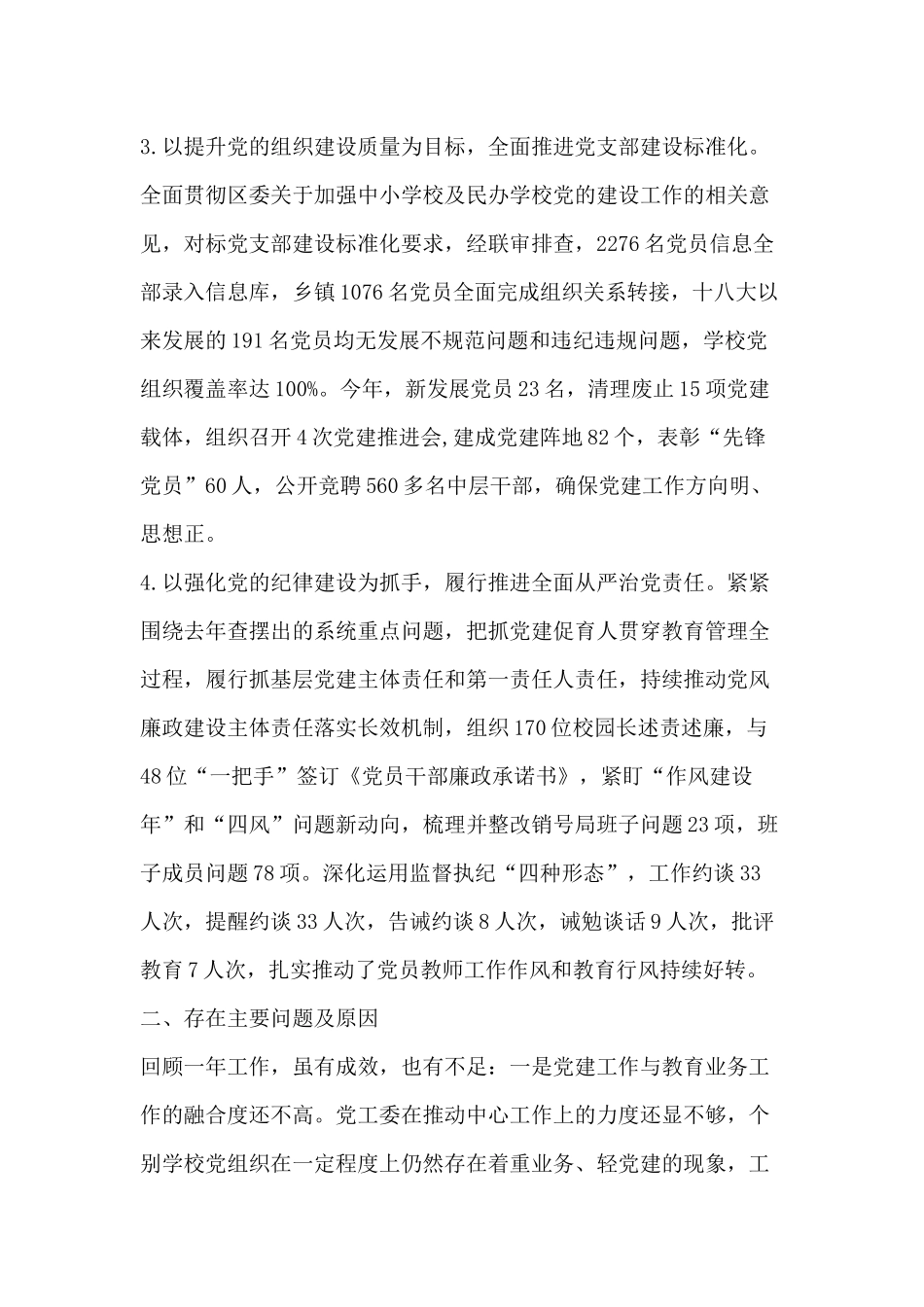 巩固党风廉政建设成果注重“一岗双责”落实最新基层党建工作述职报告.docx_第2页