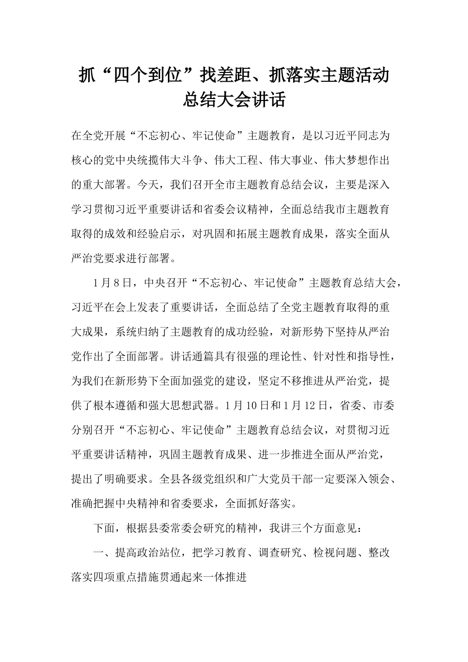 抓“四个到位”找差距、抓落实主题活动总结大会讲话.docx_第1页