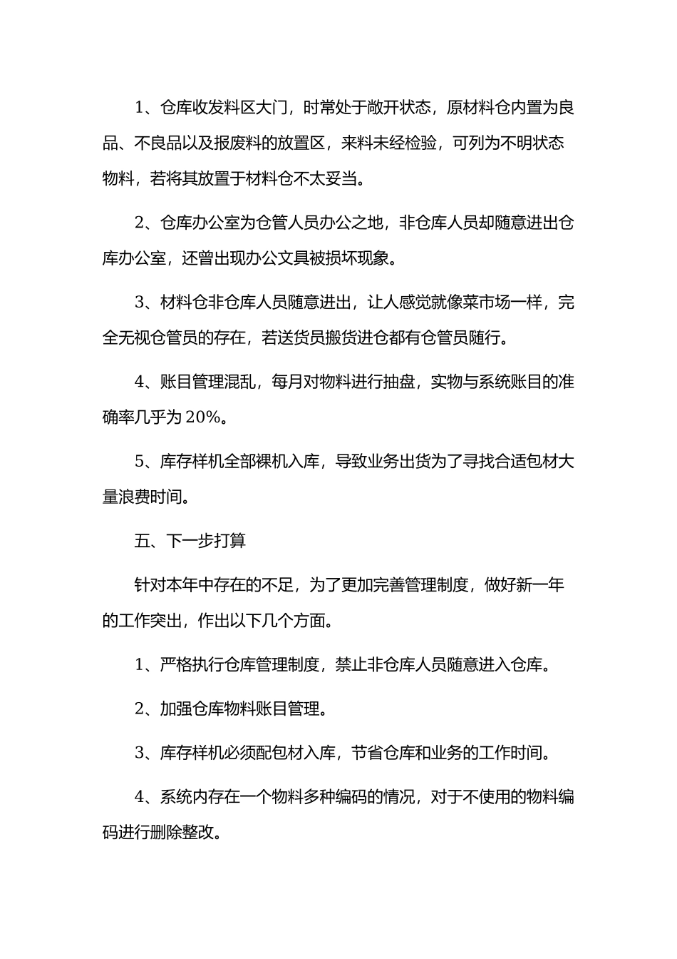 2019年某仓库工作总结及2020年工作计划范文.docx_第2页