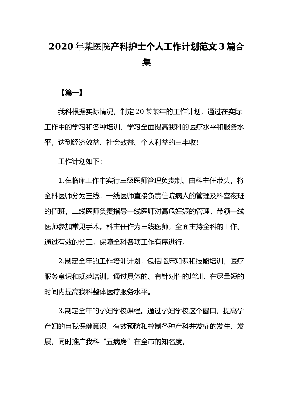 2020年某医院产科护士个人工作计划范文3篇合集.docx_第1页
