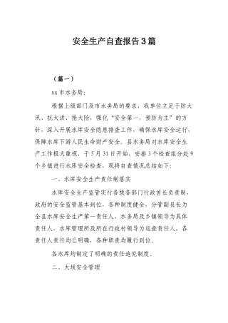 安全生产自查报告3篇.docx