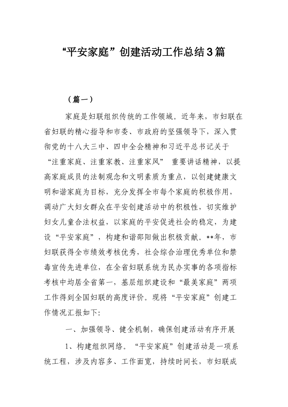 “平安家庭”创建活动工作总结3篇.docx_第1页