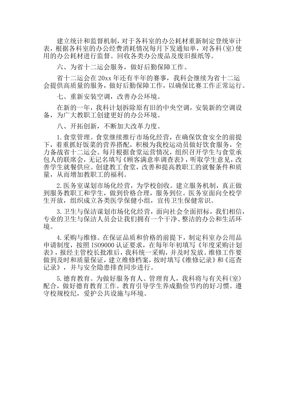 2篇医院总务科个人工作计划.doc_第3页